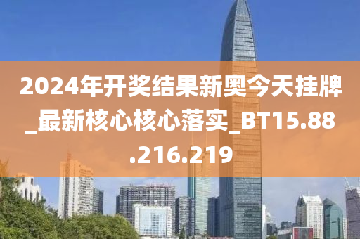 2024年開(kāi)獎(jiǎng)結(jié)果新奧今天掛牌,創(chuàng)新設(shè)計(jì)計(jì)劃_D版23.81